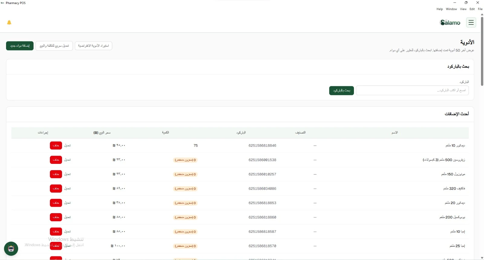 Salamo Pharmacy POS — Medicines: barcode search and stock levels