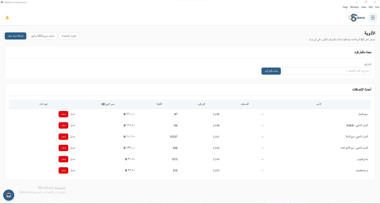 Salamo Medicine Storehouse — Medicines: barcode search, stock, and price edit
